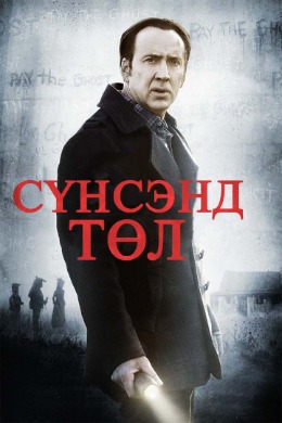 Сүнсэнд төл | Pay the Ghost