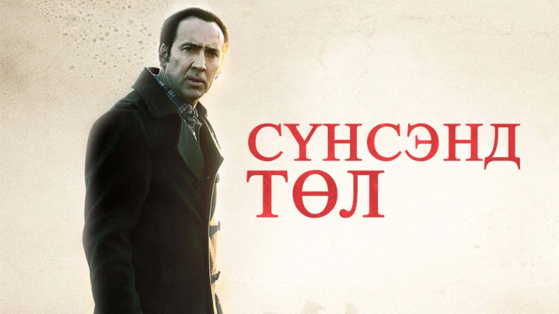 Сүнсэнд төл | Pay the Ghost