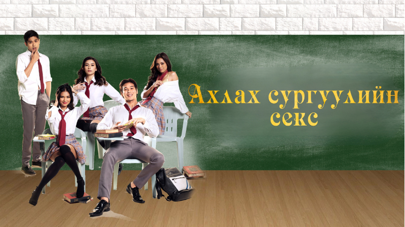 Ахлах сургуулийн секс | High school on sex