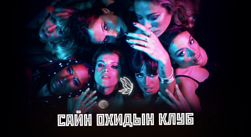 Сайн охидын клуб | The Good Girls club