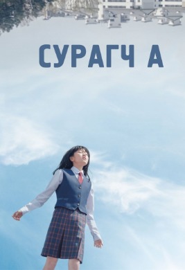 Сурагч А | Student A