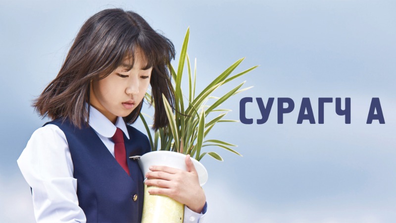 Сурагч А | Student A