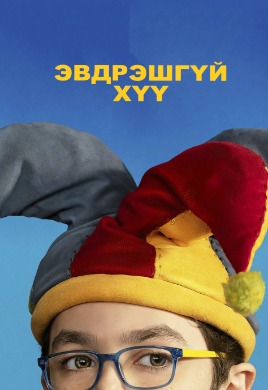 The Unbreakable Boy | Эвдрэшгүй хүү