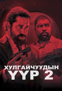 Den of Thieves 2: Pantera | Хулгайчдыг үүр 2