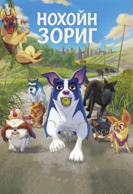 Нохойн зориг | Dog's Courage