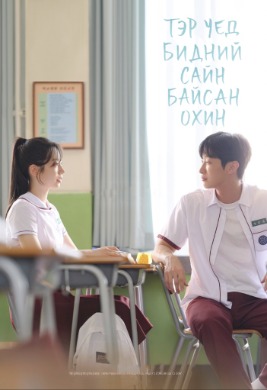 You Are the Apple of My Eye | Тэр үед, бидний сайн охин байсан.