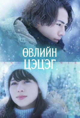 Өвлийн цэцэг | Snow flower