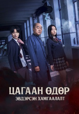 Цагаан өдөр: Эвдэрсэн хамгаалалт | The Labyrinth