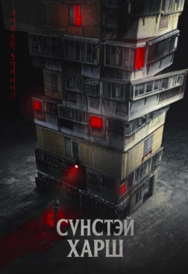 Сүнстэй харш | Night Shift