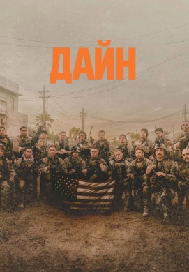 Дайн | Warfare