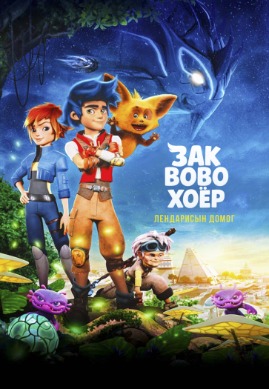 Зак Вово хоёр: Лендарисын домог | Zak & Wowo: The Legend of Lendarys