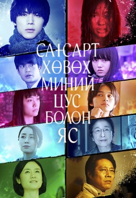 Сансарт хөвөх миний цус болон яс | My Blood Bones In a Flowing Galaxy