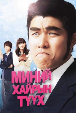 Миний хайрын түүх | My love story