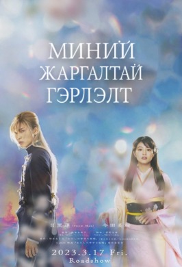 Миний жаргалтай гэрлэлт | My happy marriage