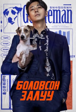 Боловсон залуу | Gentleman