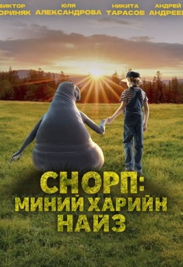 Снорп: Миний харийн найз | Snorp: My alien friend