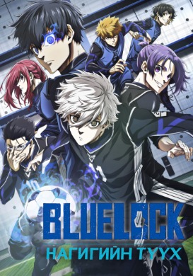 Blue Lock: Нагигийн түүх | Blue Lock: EPISODE Nagi