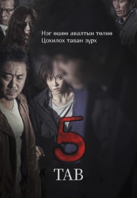 Тав | The Five