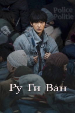 Ру Ги Ван | My name is Loh Kiwan