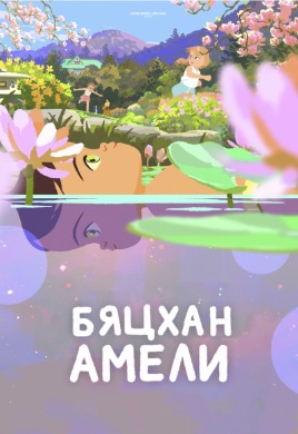 Бяцхан Амели | Little amelia