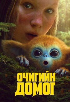 Очигийн домог | The Legend of Ochi