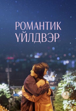 Романтик үйлдвэр | Punch Drunk Love