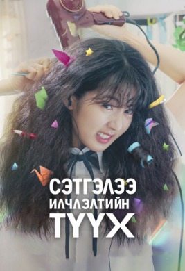 Сэтгэлээ илчлэлтийн түүх | Love Untangled