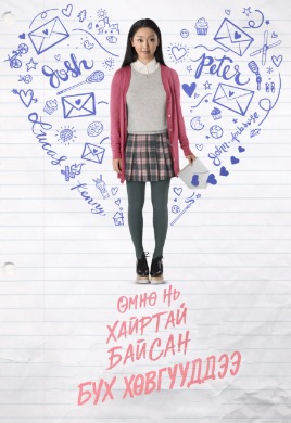 Өмнө нь хайртай байсан бүх хөвгүүддээ | To all the boys I've loved before