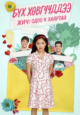 Бүх хөвгүүддээ Жич: Одоо ч хайртай | To all the boys PS: I still love you