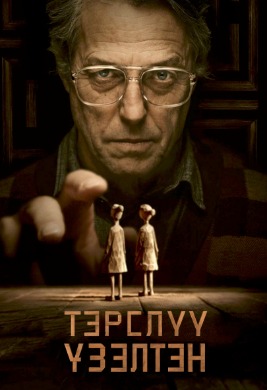 Тэрслүү үзэлтэн | Heretic