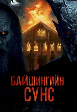 Байшингийн сүнс | The House Ghost