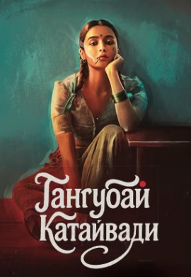 Гангубай Катайвади | Gangubai Kathiawadi