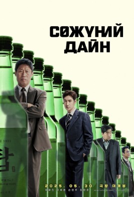 Сөжүний дайн | Big Deal
