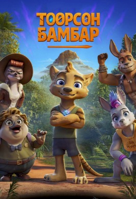 Төөрсөн бамбар | The Lost Tiger