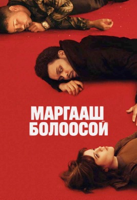 Маргааш болоосой | Hurry up tomorrow