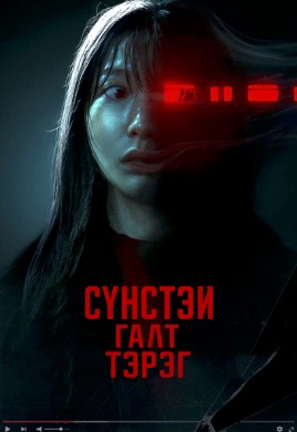 Сүнстэй галт тэрэг | Ghost train
