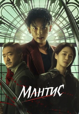 Мантис | Mantis