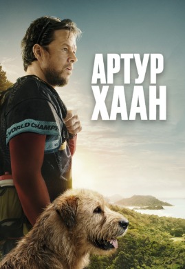 Артур Хаан | Arthur the King