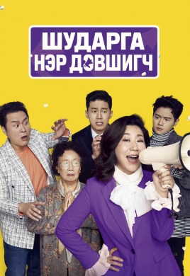 Шударга нэр дэвшигч | Honest Candidate