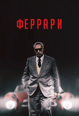 Феррари | Ferrari