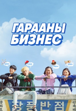 Гарааны Бизнес | START-UP