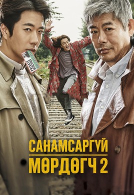 Санамсаргүй Мөрдөгч 2 | The Accidental Detective