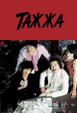 Тажжа | TAZZA: THE HIGH ROLLERS