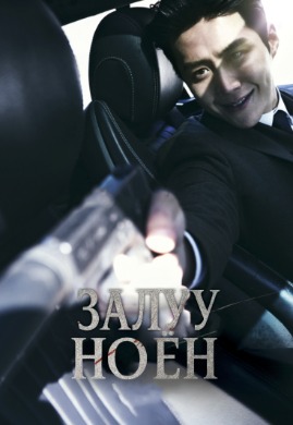 Залуу ноён | The Childe