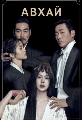 Авхай | The Handmaiden