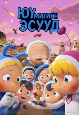 Юумигийн эсүүд | Yumi's Cells
