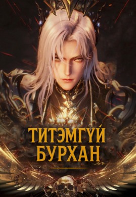 Титэмгүй бурхан | The Crownless God