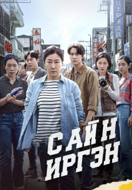 Citizen of a kind | Сайн иргэн