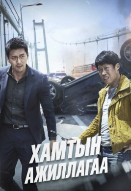 Confidential Assignment | Хамтын ажиллагаа