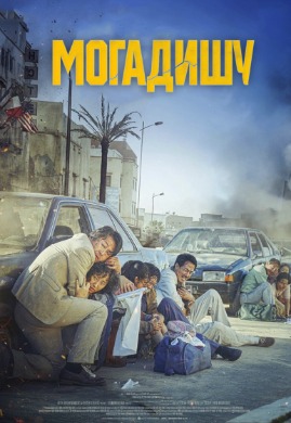 Escape From Mogadishu | Могадишү